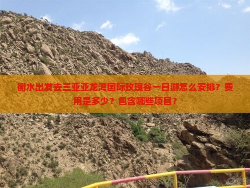 衡水前往三亚亚龙湾国际玫瑰谷一日游