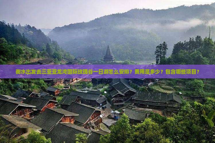 衡水前往三亚亚龙湾国际玫瑰谷一日游