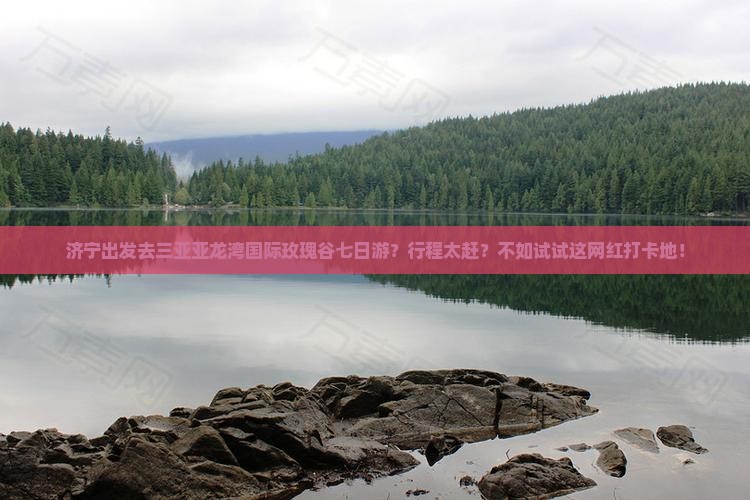 济宁出发三亚亚龙湾国际玫瑰谷七日游
