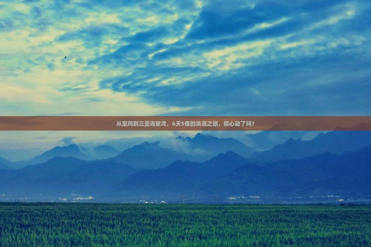宝鸡出发三亚海棠湾六日游