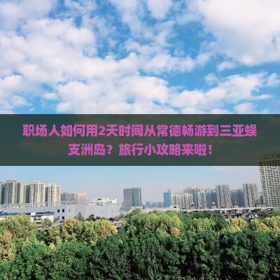常德去三亚蜈支洲岛二日游