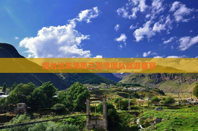 烟台去三亚三亚湾团体旅游