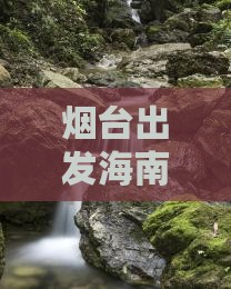 烟台去三亚三亚湾团体旅游