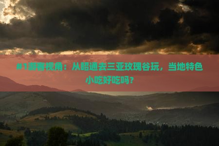 昭通出发三亚亚龙湾国际玫瑰谷旅游小吃