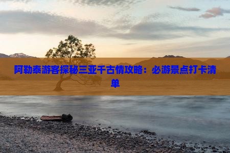 阿泰勒前往三亚千古情旅游打卡点