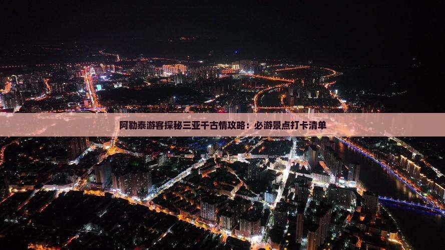 阿泰勒前往三亚千古情旅游打卡点