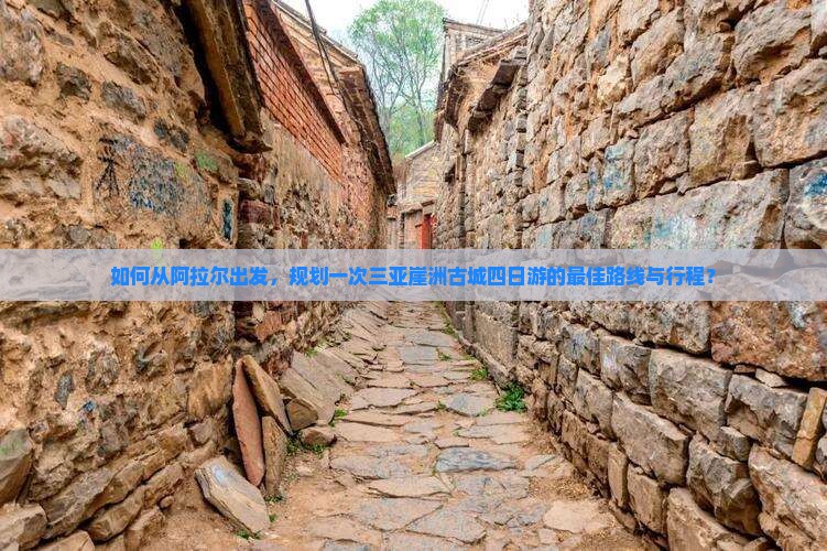 阿拉尔出发三亚崖洲古城四日游