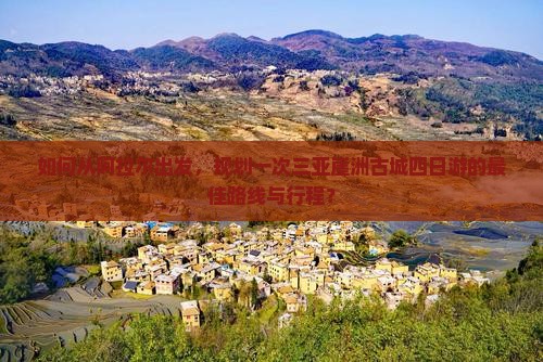 阿拉尔出发三亚崖洲古城四日游