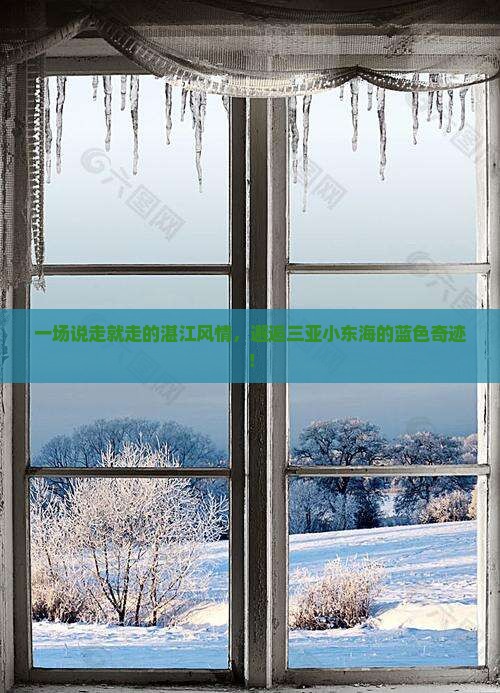 湛江去三亚小东海一日游
