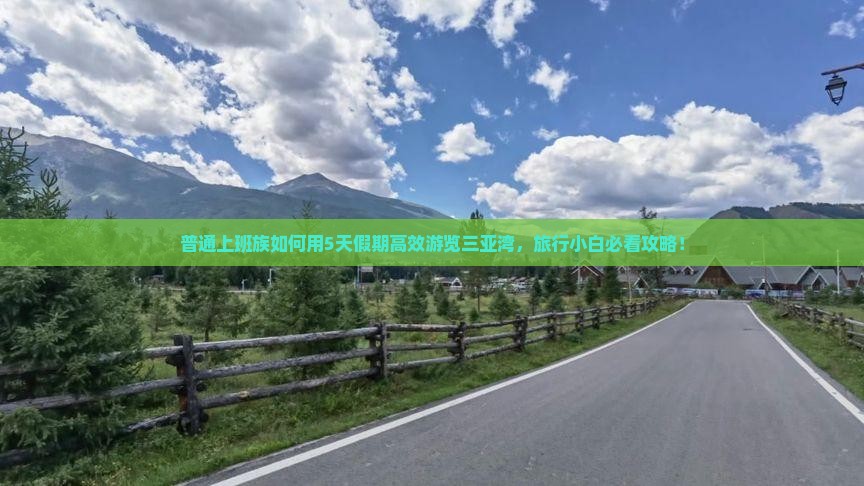普洱去三亚三亚湾旅游