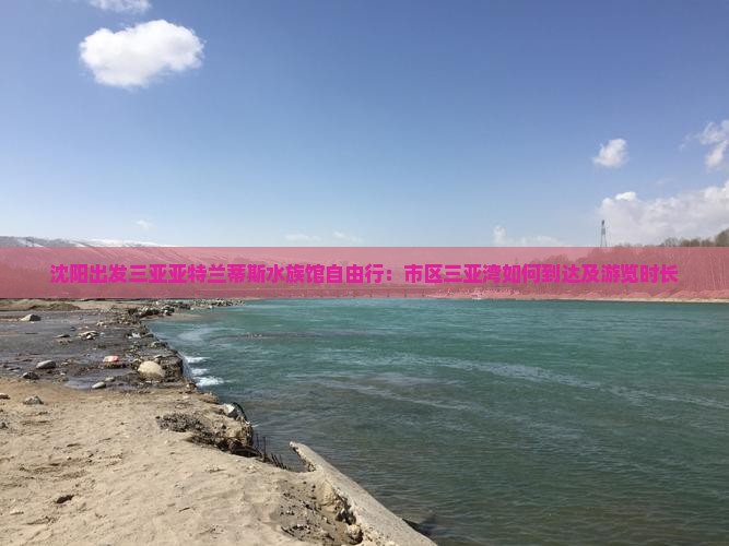 沈阳出发三亚亚特兰蒂斯水族馆自由行