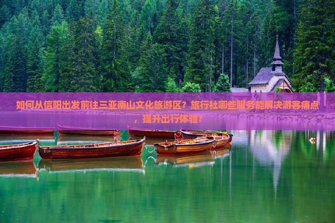 信阳出发三亚南山文化旅游区旅行社