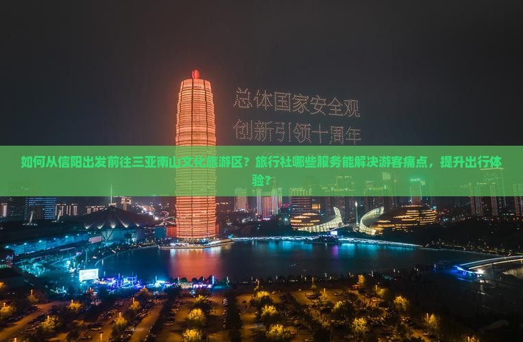 信阳出发三亚南山文化旅游区旅行社