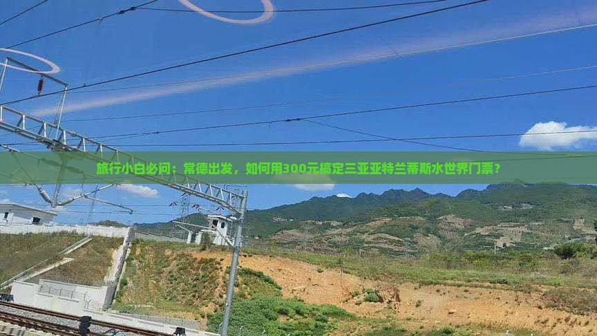 常德前往三亚亚特兰蒂斯水世界门票