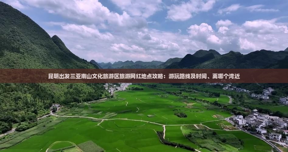 昆明出发三亚南山文化旅游区旅游网红地点