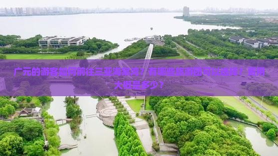广元前往三亚海棠湾大型旅游团