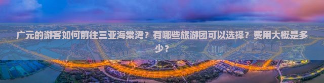 广元前往三亚海棠湾大型旅游团