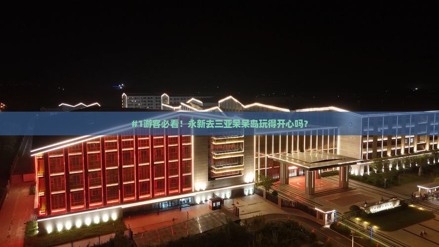 永新前往三亚呆呆岛攻略