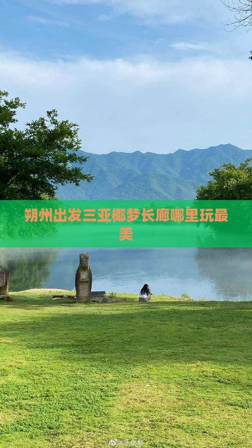 朔州出发三亚椰梦长廊哪里玩
