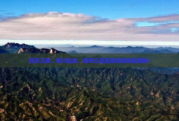铜川前往三亚亚龙湾四日游
