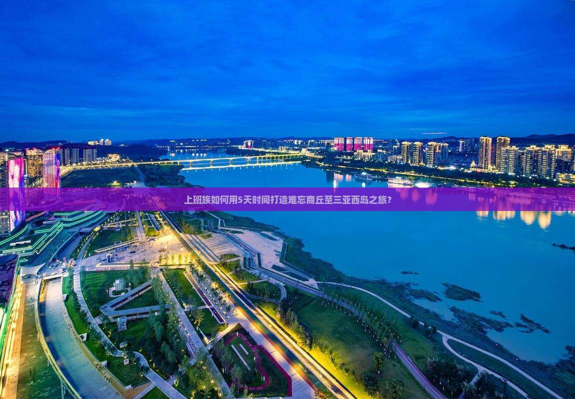 商丘去三亚西岛五日游