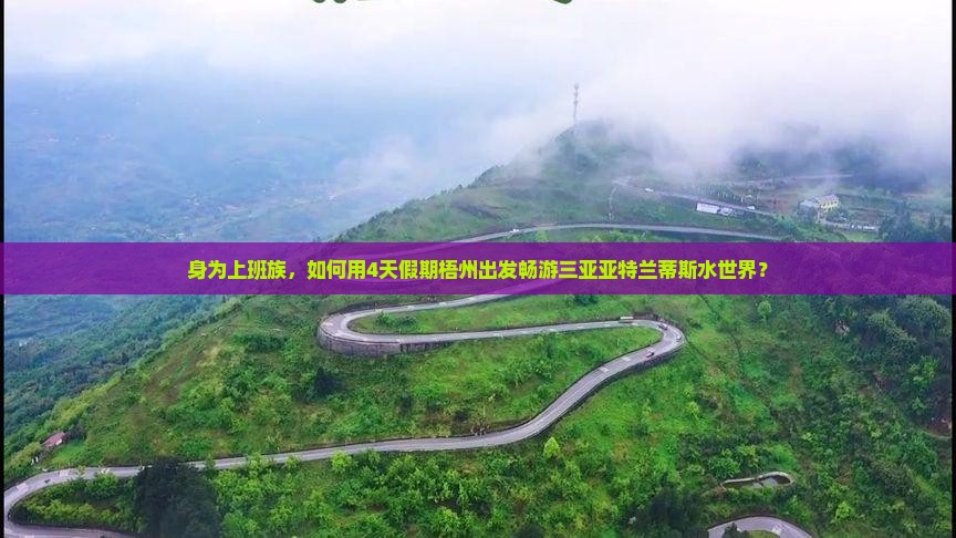 梧州去三亚亚特兰蒂斯水世界四日游