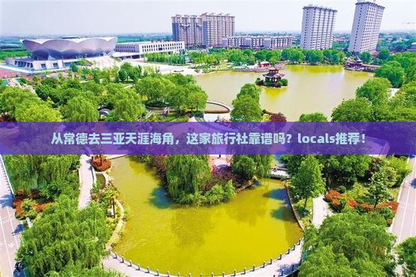 常德出发三亚天涯海角旅行社 常德出发三亚天涯海角旅行社