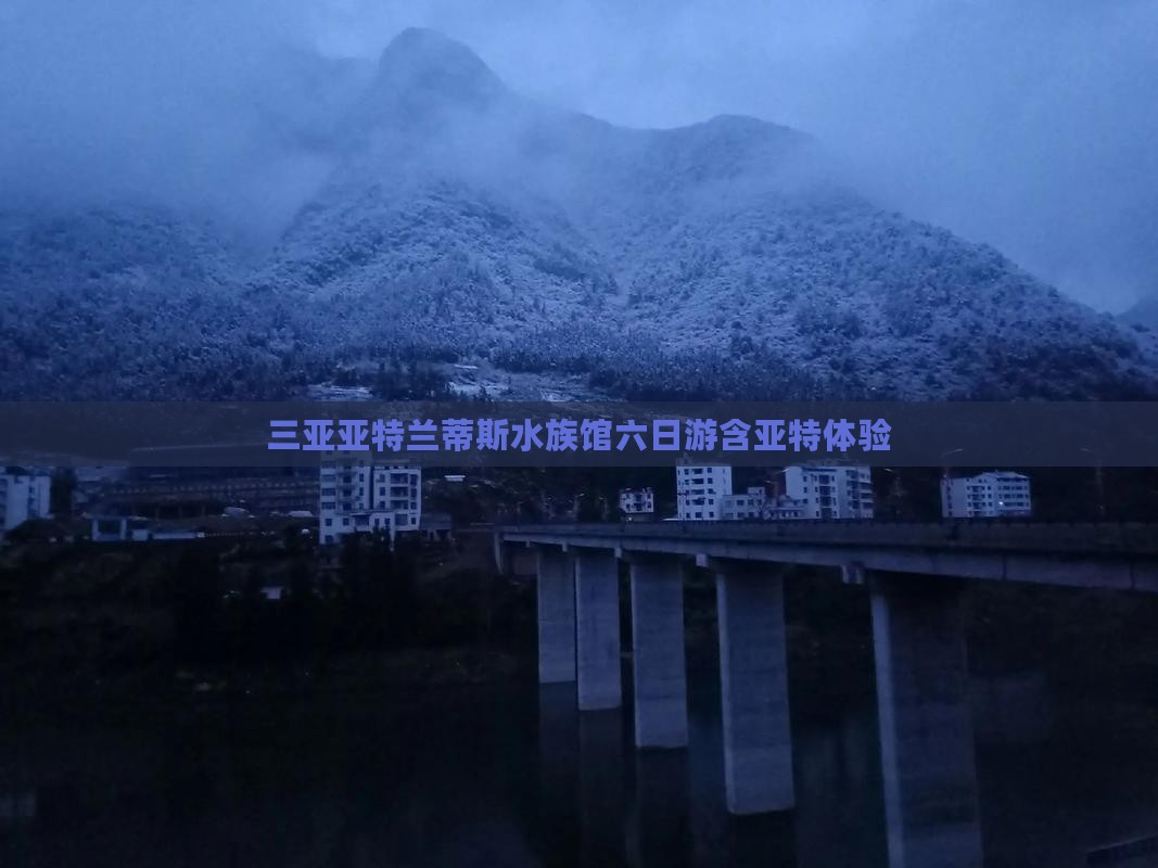 齐齐哈尔去三亚亚特兰蒂斯水族馆六日游