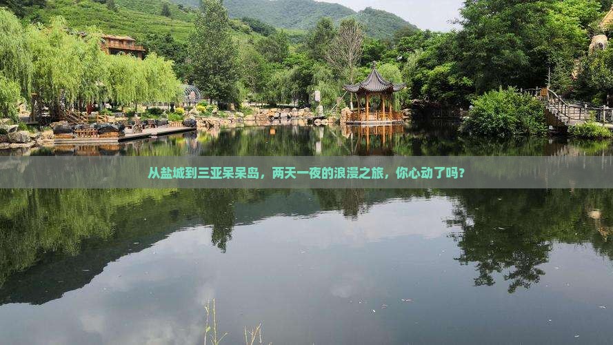 盐城去三亚呆呆岛二日游