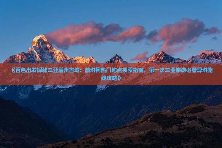 百色出发三亚崖洲古城旅游网红地点