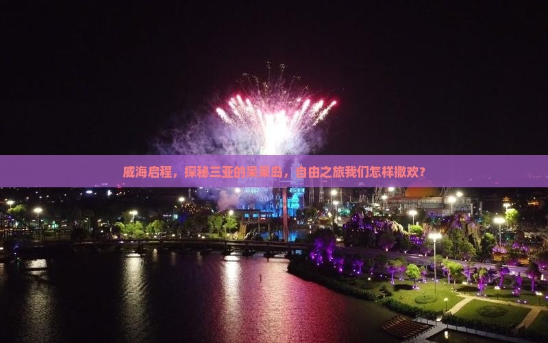 威海出发三亚呆呆岛自由团