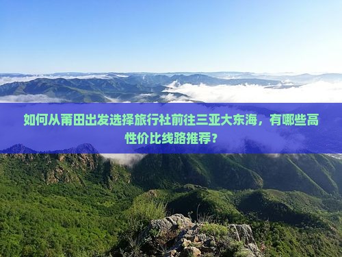 莆田去三亚大东海旅行社