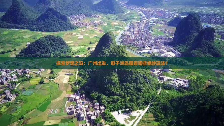广州去三亚椰子洲岛必玩地