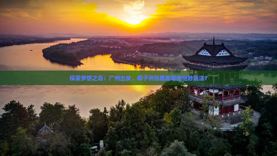 广州去三亚椰子洲岛必玩地