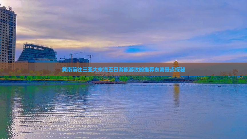 黄南前往三亚大东海五日游