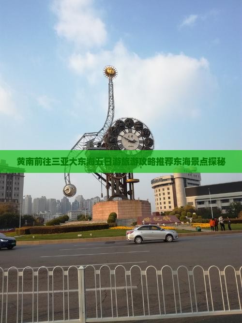 黄南前往三亚大东海五日游