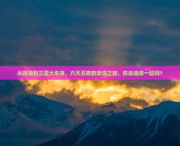 珠海出发三亚大东海六日游