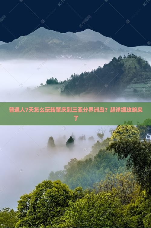 肇庆去三亚分界洲岛七日游