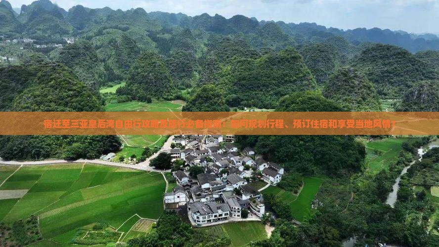 宿迁出发三亚皇后湾自由行
