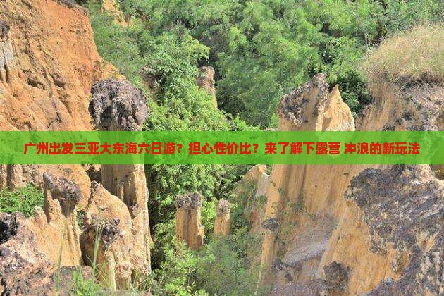 广州出发三亚大东海六日游
