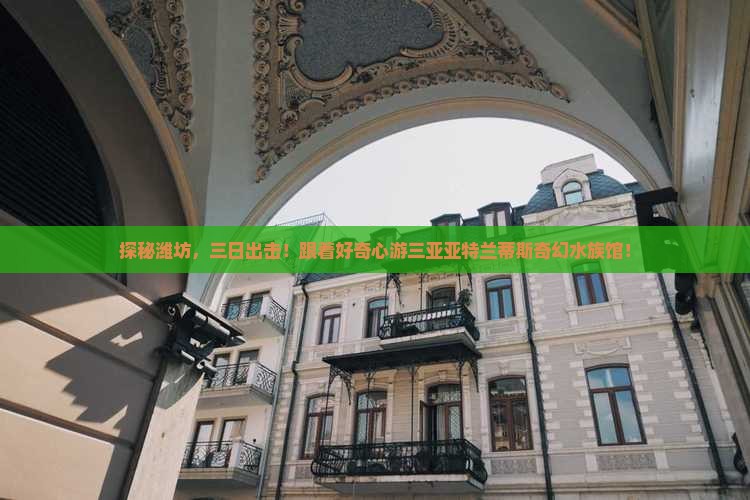 潍坊出发三亚亚特兰蒂斯水族馆三日游