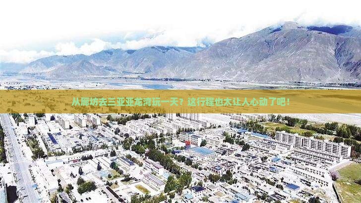 廊坊出发三亚亚龙湾一日游