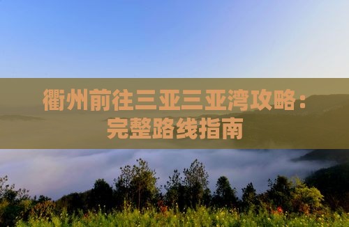 衢州前往三亚三亚湾攻略