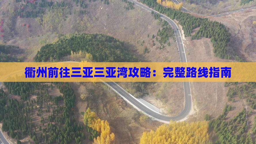 衢州前往三亚三亚湾攻略