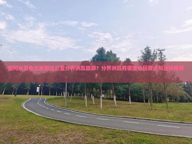 百色去三亚分界洲岛哪里玩