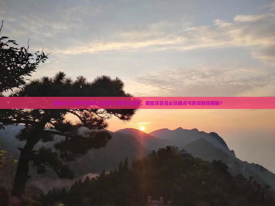 乌兰察布出发三亚亚特兰蒂斯水世界必玩地