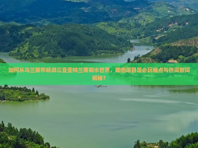 乌兰察布出发三亚亚特兰蒂斯水世界必玩地