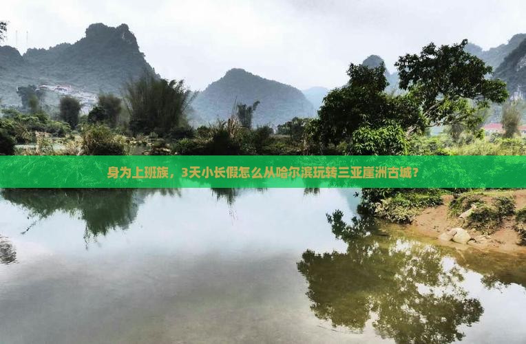 哈尔滨去三亚崖洲古城四日游