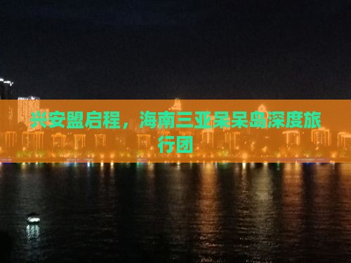 兴安盟出发三亚呆呆岛自由团