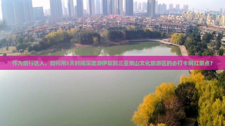 伊犁去三亚南山文化旅游区旅游网红地点